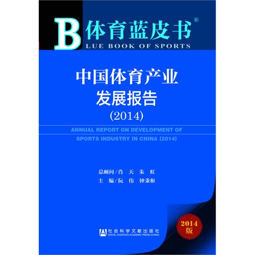 中国体育产业发展报告:2014版:2014:2014
