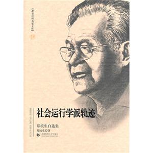 社会运行学派轨迹:郑杭生自选集
