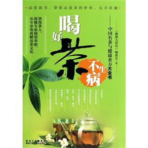 喝好茶不生病:中国名茶与健康茶方大全书