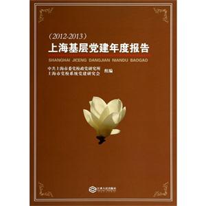 上海基层党建年度报告:2012-2013
