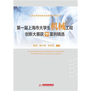 第一届上海市大学生机械工程创新大赛获奖案例精选