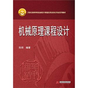 机械原理课程设计
