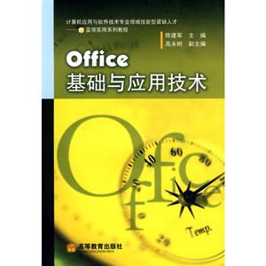 Office基础与应用技术