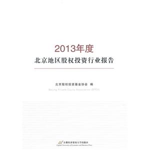 北京地区股权投资行业报告