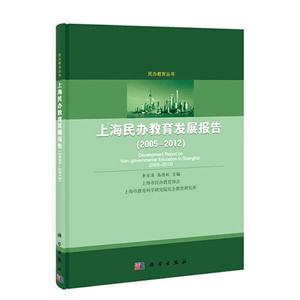 005-2012-上海民办教育发展报告"