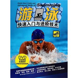 游泳快速入门与进阶技术-畅销全彩版-BOOK+DVD