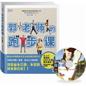 郭老师的跑步课-随书附赠动作示范DVD