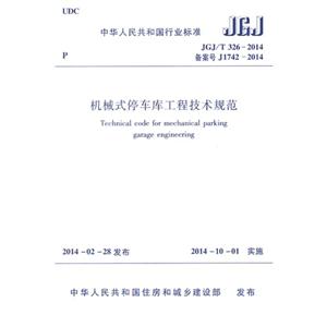 中华人民共和国行业标准机械式停车工程技术规范:JGJ/T 326-2014