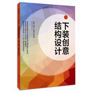下装创意结构设计