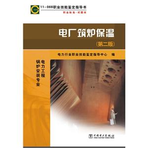 电厂筑炉保温-11-068职业技能鉴定指导书-(第二版)