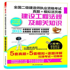 015-建设工程法规及相关知识-全国二级建造师执业资格考试真题+模拟活页卷"