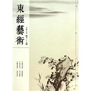 东经艺术-第十七卷