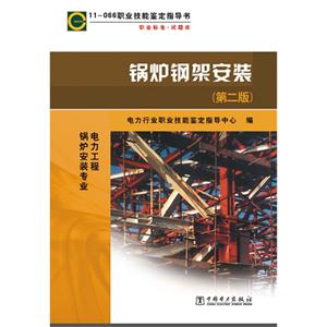 锅炉钢架安装-11-066职业技能鉴定指导书-(第二版)