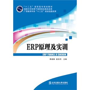 ERP原理及实训