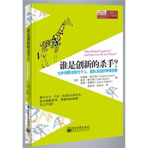谁是创新的杀手?-七步创新法助力个人.团队及组织持续创新