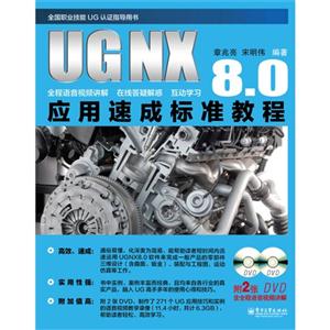 UG NX8.0应用速成标准教程-全国职业技能UG认证指导用书-(含多媒体DVD光盘2张)