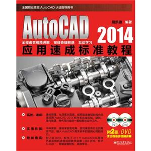AutoCAD 2014应用速成标准教程-全国职业技能AutoCAD认证指导用书-(含多媒体DVD光盘2张)