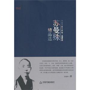 中国书籍文学馆·大师经典:苏曼殊精品选