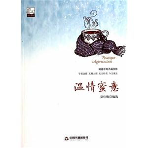 中国书籍文学馆·精品赏析:温情蜜意