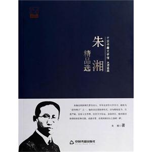 中国书籍文学馆·大师经典:朱湘精品选
