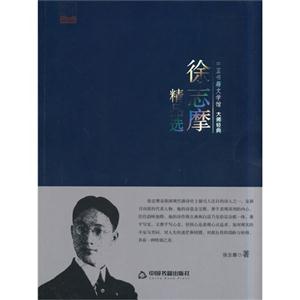 中國書籍文學館·大師經典:徐志摩精品選