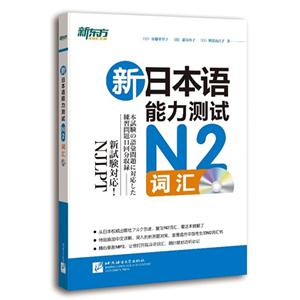 N2词汇-新日本语能力测试-含光盘
