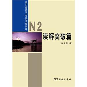读解突破篇-新日语能力考试全程训练-N2