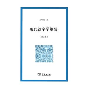 现代汉字学纲要-(第3版)