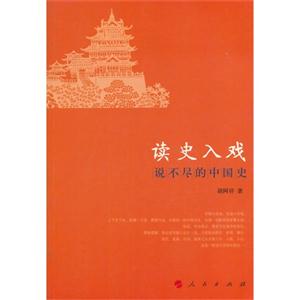 读史入戏-说不尽的中国史