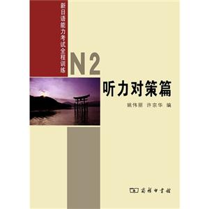 听力对策篇-新日语能力考试全程训练-N2-(内附光盘一张)