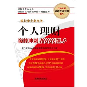 个人理财巅峰冲刺1000题-银行业专业实务
