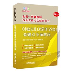 014-《市政公用工程管理与实务》命题点全面解读-全国一级建造师执业资格考试辅导用书"