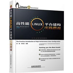 高性能LINUX平台建构实践指南-(附赠光盘)