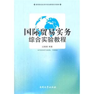 国际贸易实务综合实验教程