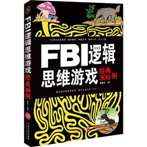 FBI逻辑思维游戏经典300例