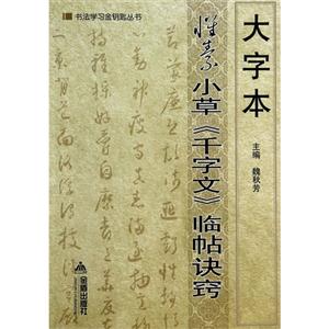大字本怀素小草《千字文》临帖诀窍