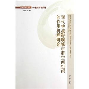 現代物流影響城市群空間組織的作用機理研究