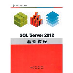 SQL Server 2012基础教程