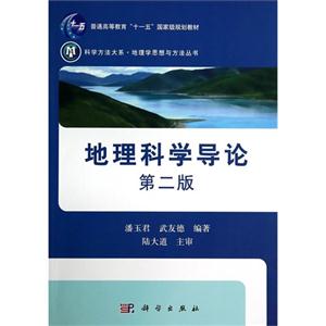 地理科学导论-第二版