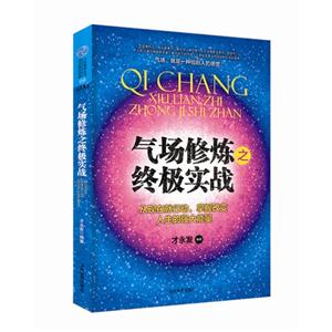 气场修炼之终极实战