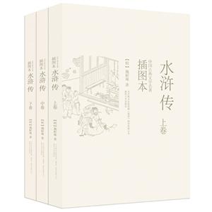 水浒传-中国古典文学名著-(全三册)-插图本