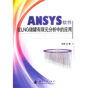 ANSYS软件在LNG储罐有限元分析中的应用