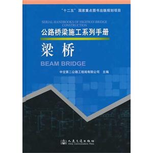 梁橋-公路橋梁施工系列手冊