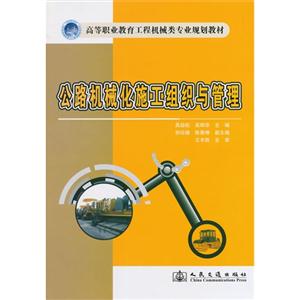 公路机械化施工组织与管理