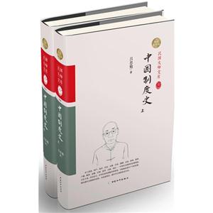 中國制度史:精裝索引版