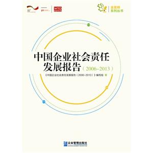 中国企业社会责任发展报告:2006-2013