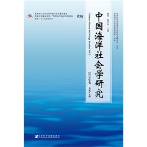 中国海洋社会学研究:2014年卷 总第2卷:Vol.2