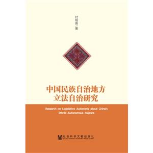 中国民族自治地方立法自治研究