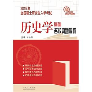 015年全国硕士研究生入学考试历史学基础名校真题解析"