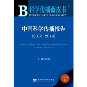 中国科学传播报告:2014版:2013-2014:2013-2014